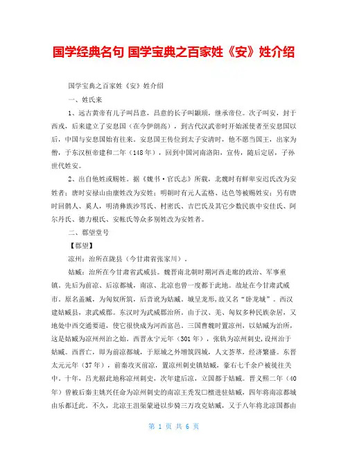 国学经典名句国学宝典之百家姓《安》姓介绍