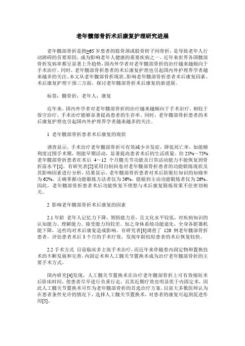老年髋部骨折术后康复护理研究进展