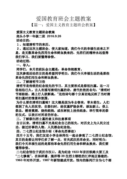 爱国教育班会主题教案