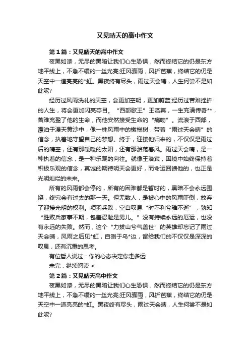 又见晴天的高中作文