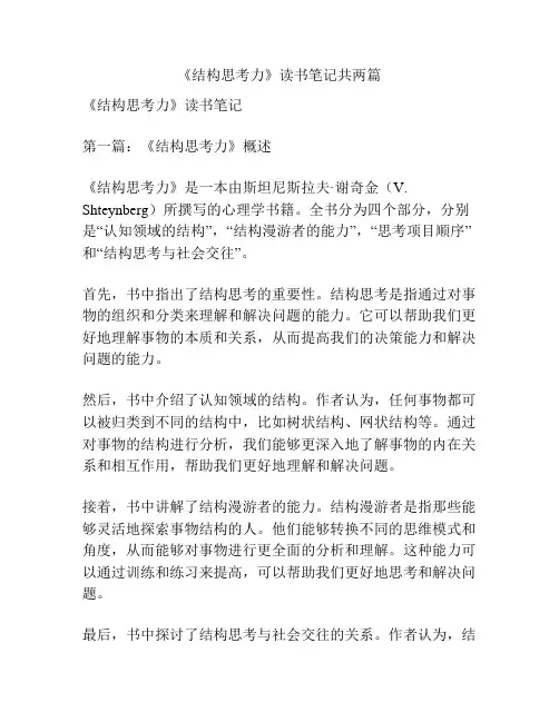 《结构思考力》读书笔记共两篇