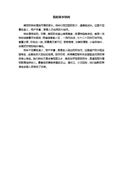 介绍我的家乡铁岭普通话