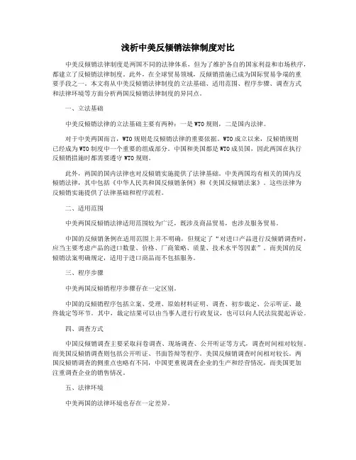 浅析中美反倾销法律制度对比