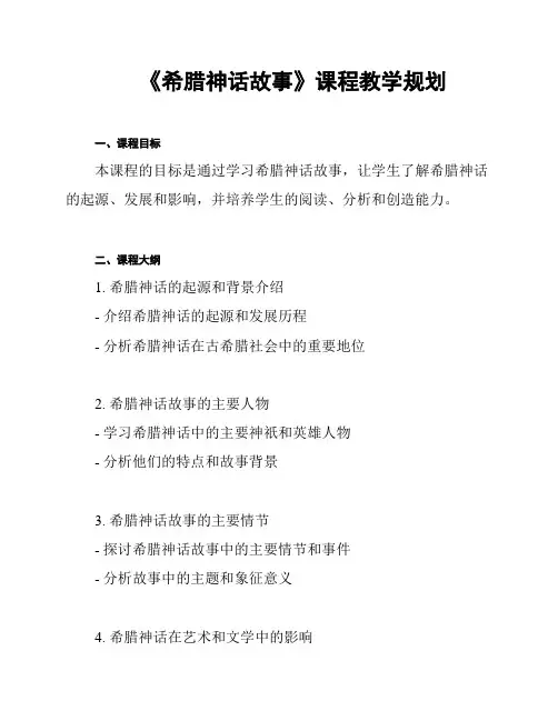 《希腊神话故事》课程教学规划