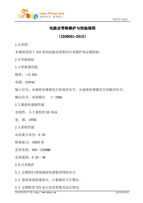 电脑皮带称维护与校验规程