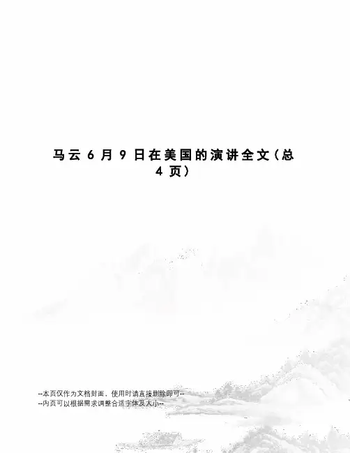 马云6月9日在美国的演讲全文