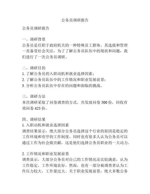 公务员调研报告