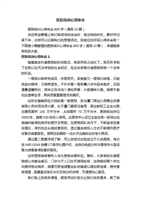 医院培训心得体会800字（通用10篇）
