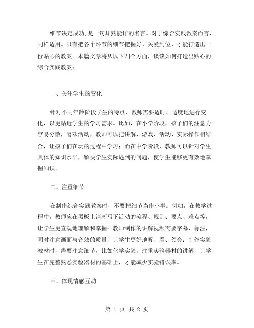 细节决定成功,如何打造贴心的综合实践教案