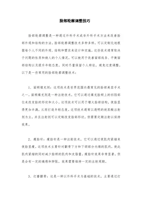 脸部轮廓调整技巧