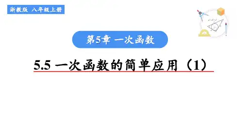 浙教版数学八年级上册《5.5一次函数的简单应用(1)》课件(共15张PPT)