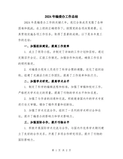 2024年编委办工作总结