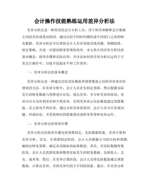 会计操作技能熟练运用差异分析法