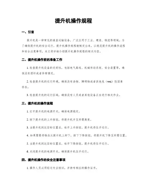 提升机操作规程