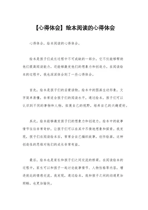 【心得体会】绘本阅读的心得体会