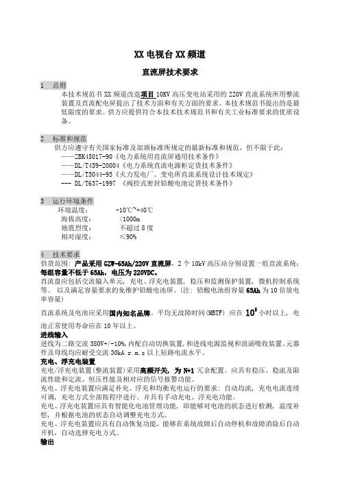 XX电视台XX频道直流屏技术要求(2023年)