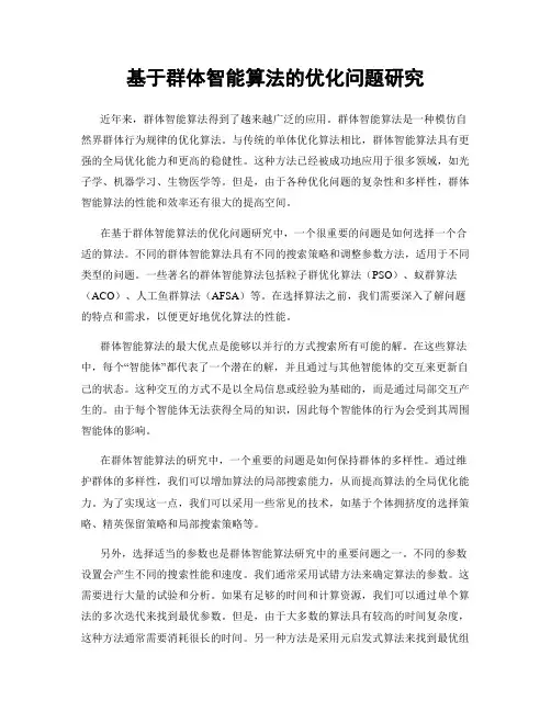 基于群体智能算法的优化问题研究