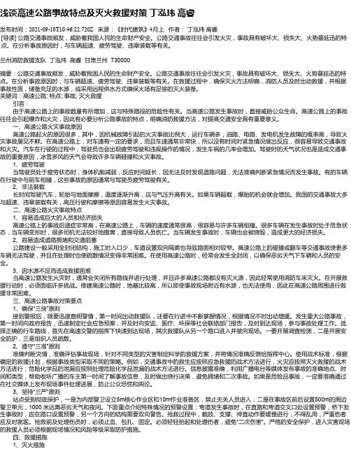 浅谈高速公路事故特点及灭火救援对策丁泓玮高睿