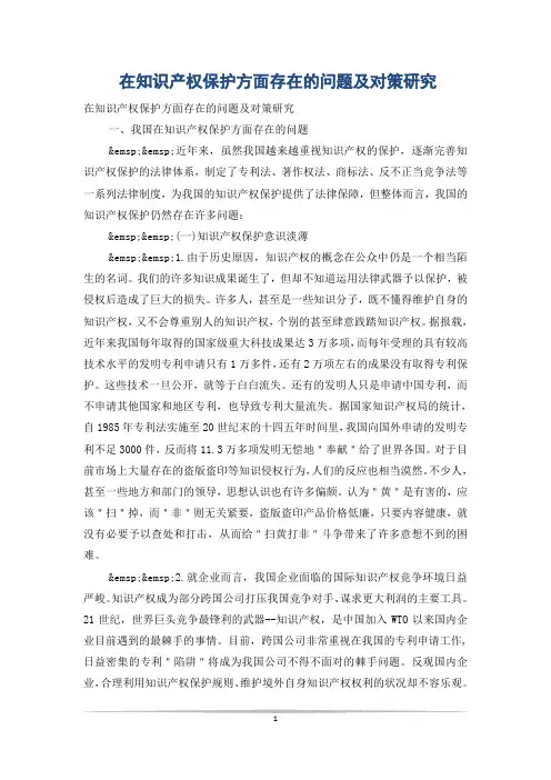 在知识产权保护方面存在的问题及对策研究