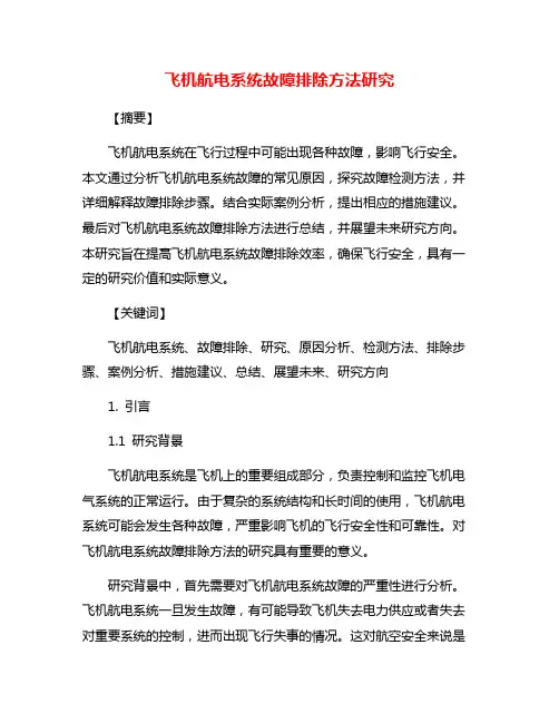 飞机航电系统故障排除方法研究