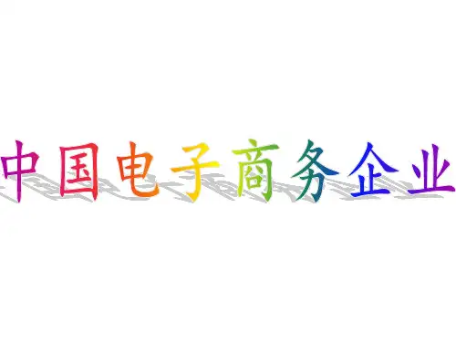 电子商务企业案例(阿里巴巴和京东商城)