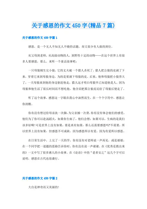 关于感恩的作文450字(精品7篇)