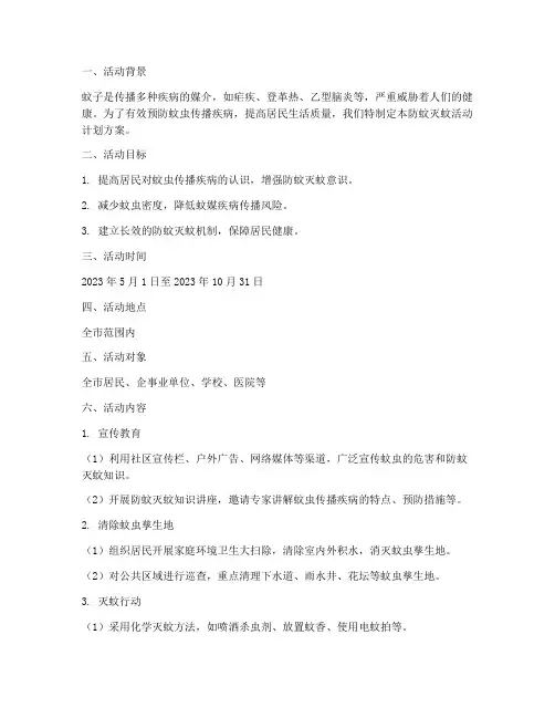 防蚊灭蚊活动计划方案