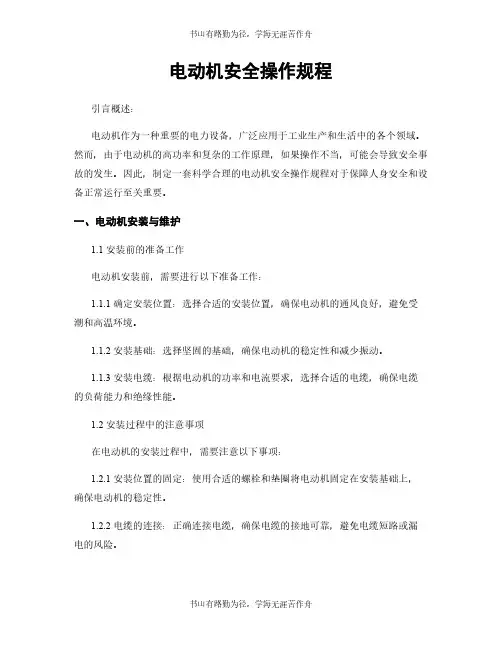 电动机安全操作规程