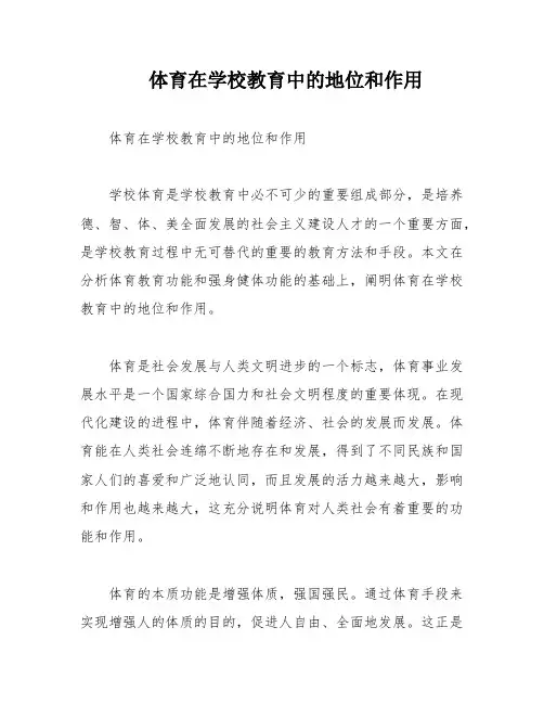 体育在学校教育中的地位和作用