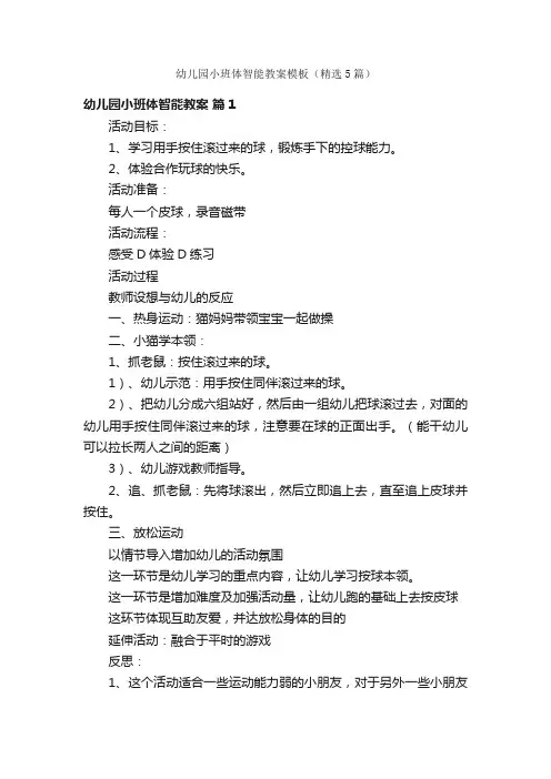 幼儿园小班体智能教案模板（精选5篇）