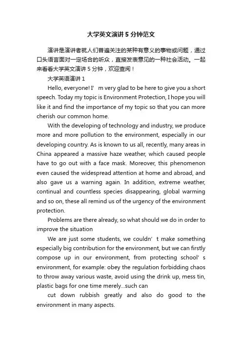 大学英文演讲5分钟范文
