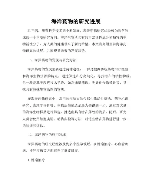 海洋药物的研究进展