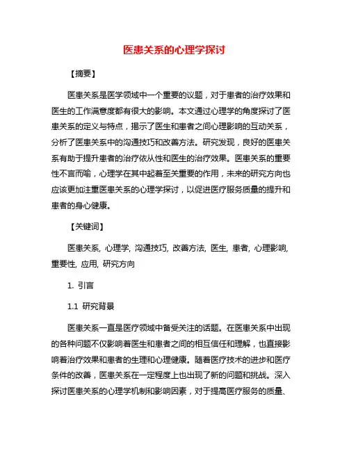 医患关系的心理学探讨