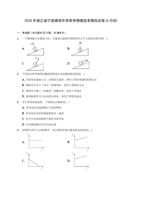 2020年浙江省宁波镇海中学高考物理选考模拟试卷(6月份)(含解析)
