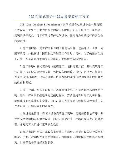GIS封闭式组合电器设备安装施工方案