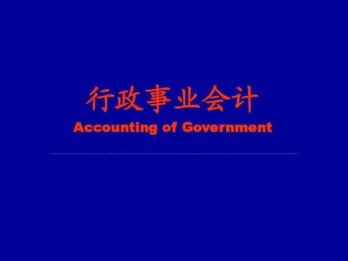 第1章  预算会计概述