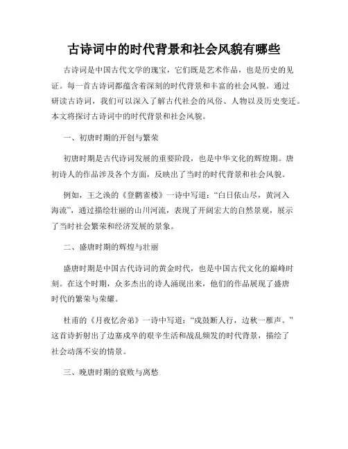 古诗词中的时代背景和社会风貌有哪些