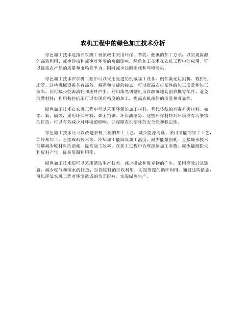 农机工程中的绿色加工技术分析