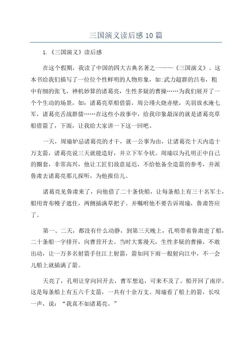 三国演义读后感10篇