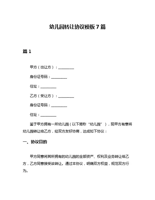 幼儿园转让协议模板7篇