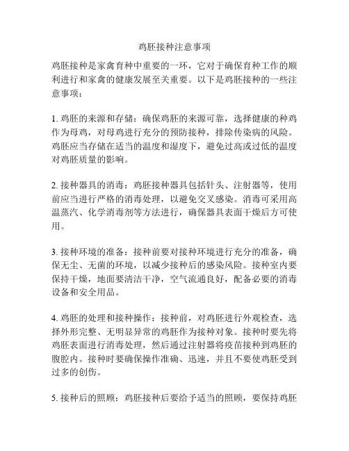 鸡胚接种注意事项