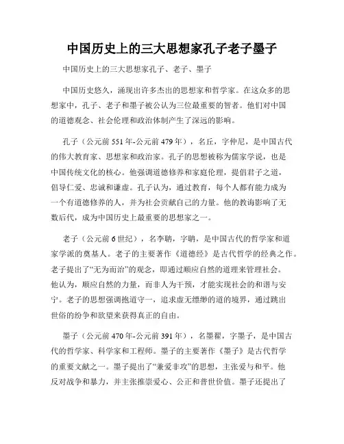中国历史上的三大思想家孔子老子墨子