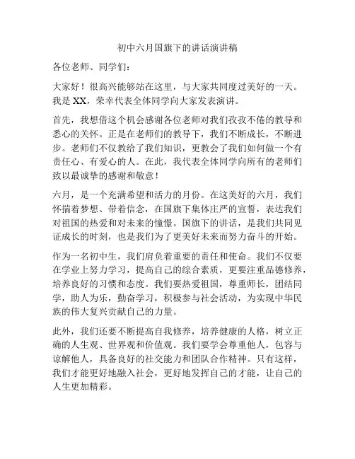 初中六月国旗下的讲话演讲稿