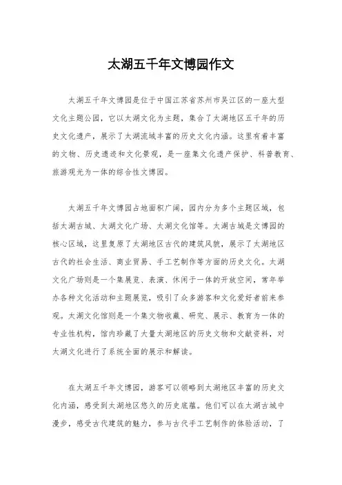 太湖五千年文博园作文
