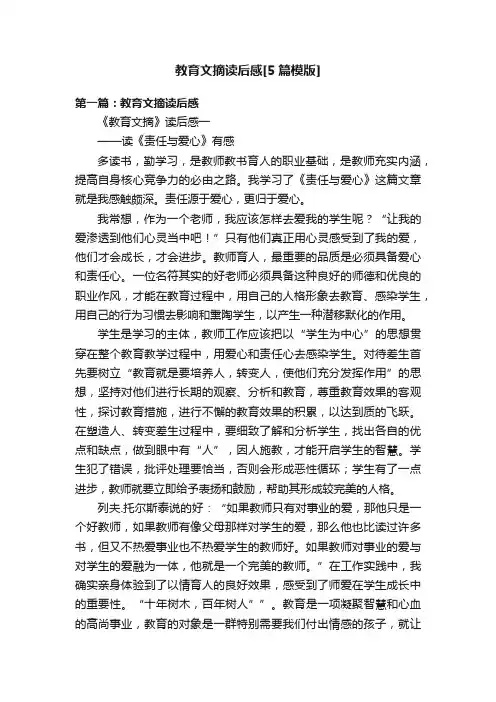 教育文摘读后感[5篇模版]