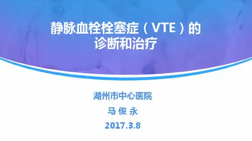 静脉血栓栓塞症(VTE)的诊断和治疗