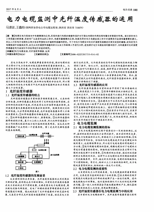 电力电缆监测中光纤温度传感器的运用