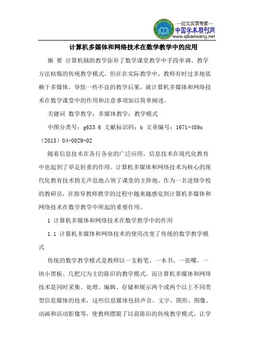 计算机多媒体和网络技术在数学教学中的应用