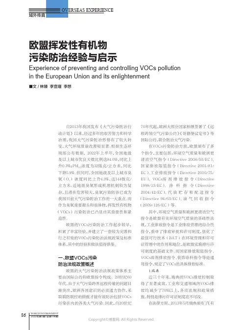 欧盟挥发性有机物污染防治经验与启示