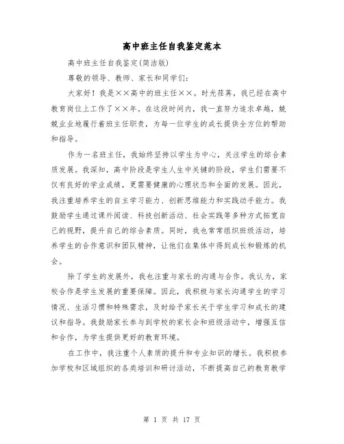 高中班主任自我鉴定范本（六篇）